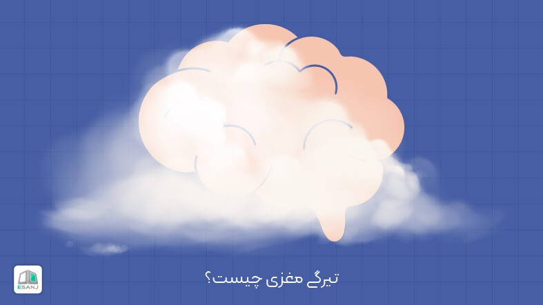 تیرگی مغزی چیست؟